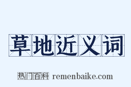 草地近义词是什么意思的图片